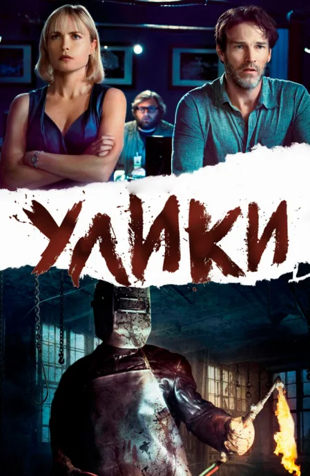 Улики — постер
