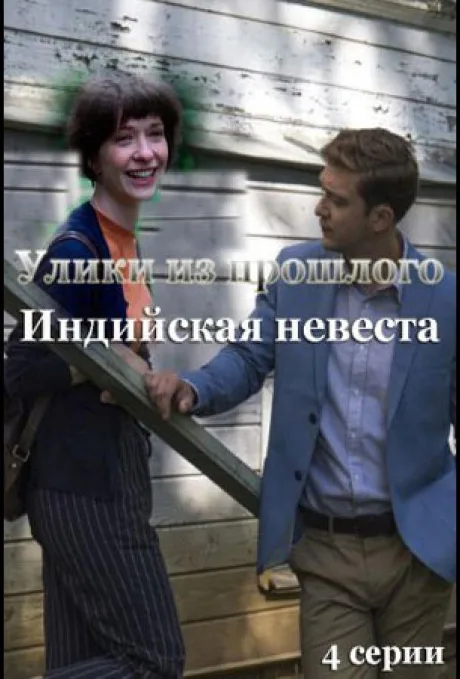 Улики из прошлого. Индийская невеста — постер