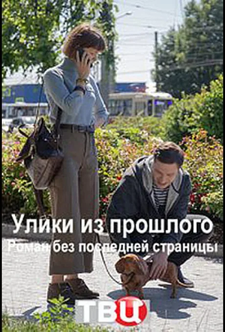 Улики из прошлого. Роман без последней страницы — постер