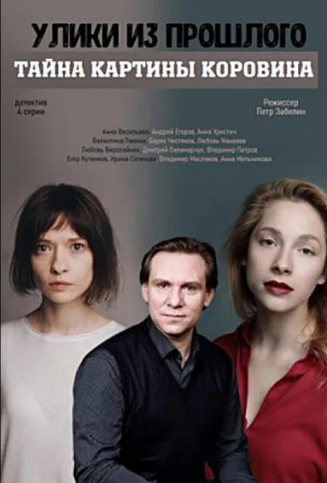 Улики из прошлого. Тайна картины Коровина — постер