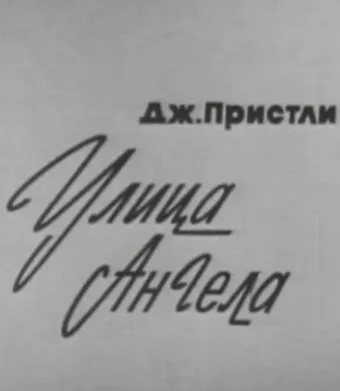 Улица Ангела — постер