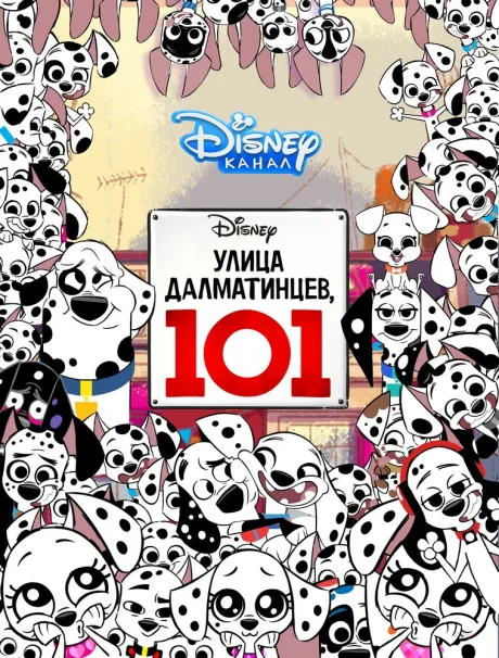 Улица Далматинцев, 101 — постер