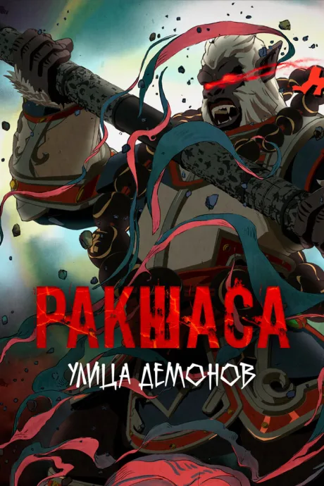Улица демонов — постер