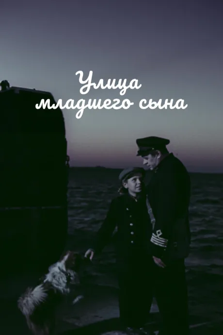 Улица младшего сына — постер
