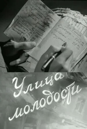 Улица молодости — постер