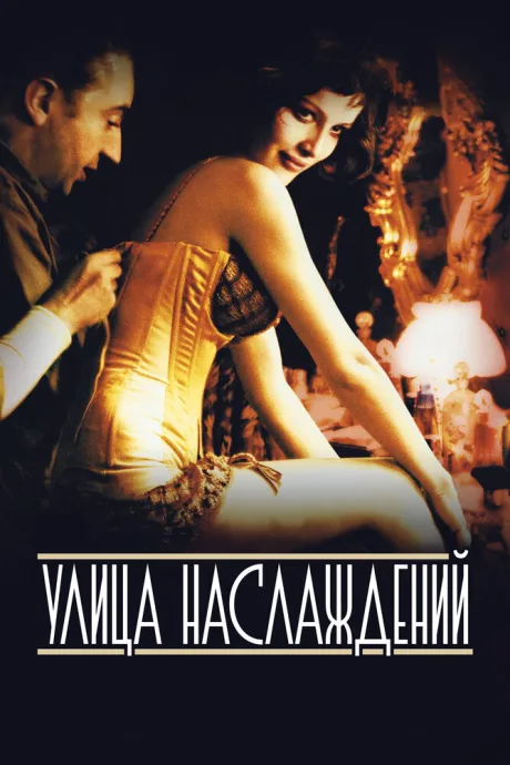 Улица наслаждений — постер