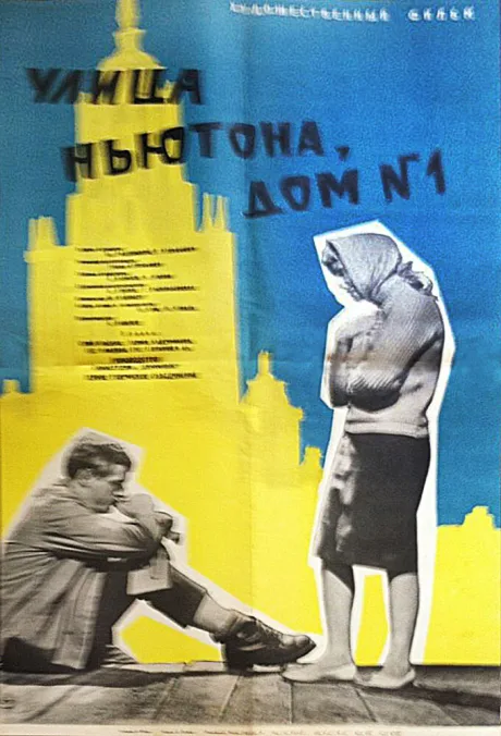 Улица Ньютона, дом 1 — постер