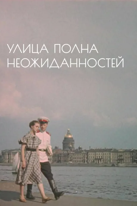 Улица полна неожиданностей — постер