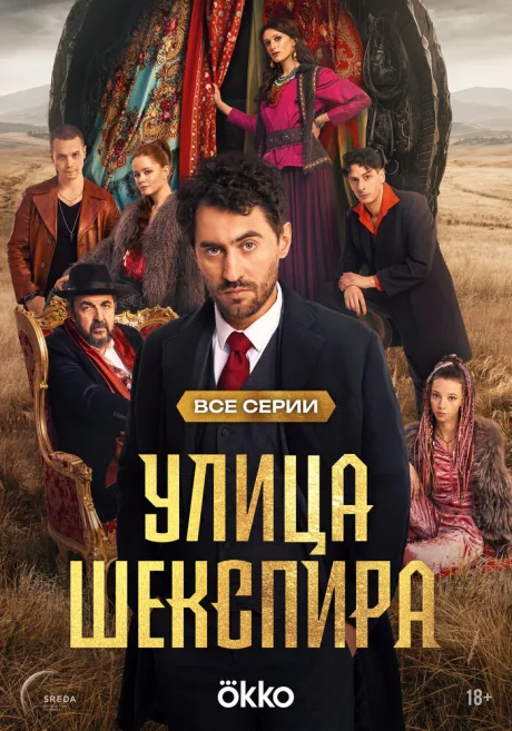 Улица Шекспира — постер