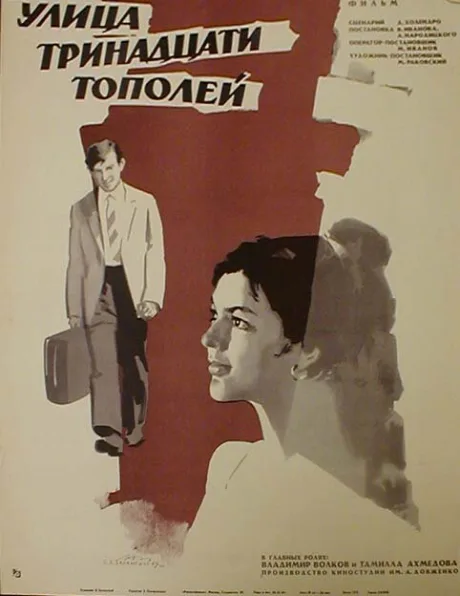 Улица тринадцати тополей — постер
