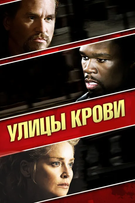 Улицы крови — постер
