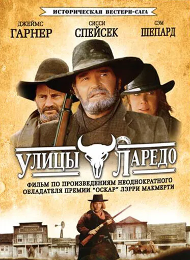 Улицы Ларедо — постер