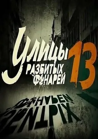 Улицы разбитых фонарей 13 — постер