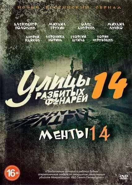 Улицы разбитых фонарей 14 — постер