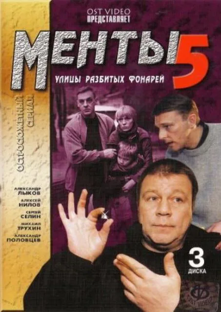 Улицы разбитых фонарей 5 — постер