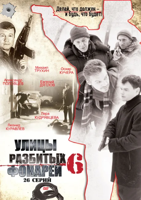 Улицы разбитых фонарей 6 — постер