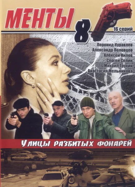 Улицы разбитых фонарей 8 — постер