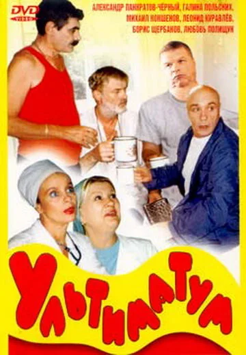 Ультиматум — постер