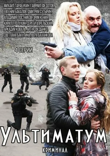 Ультиматум — постер