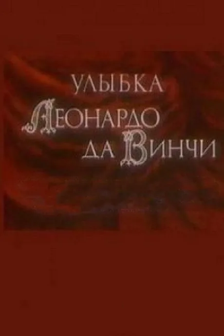 Улыбка Леонардо да Винчи — постер