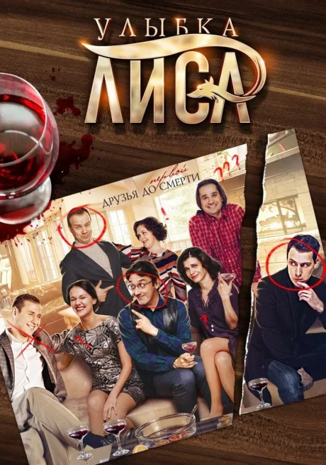 Улыбка лиса — постер