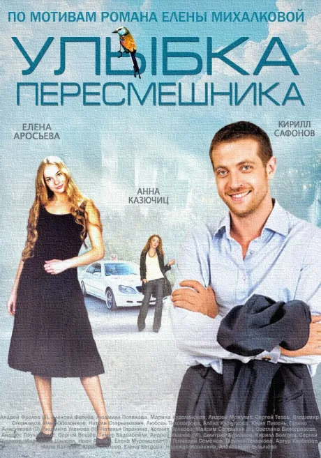 Улыбка пересмешника — постер