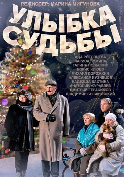 Улыбка судьбы — постер