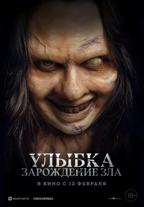 Улыбка. Зарождение зла — постер