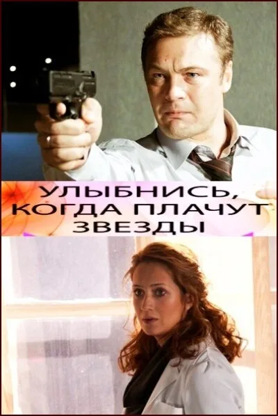 Улыбнись, когда плачут звезды — постер