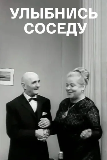 Улыбнись соседу — постер