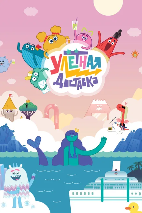 Улётная доставка — постер