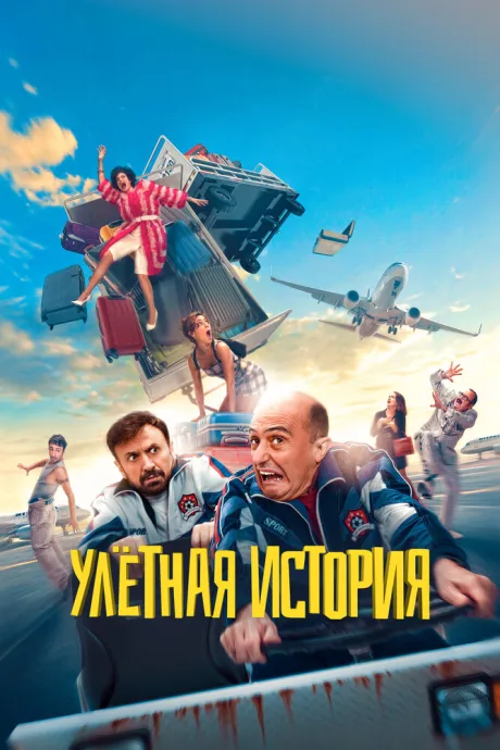 Улётная история — постер