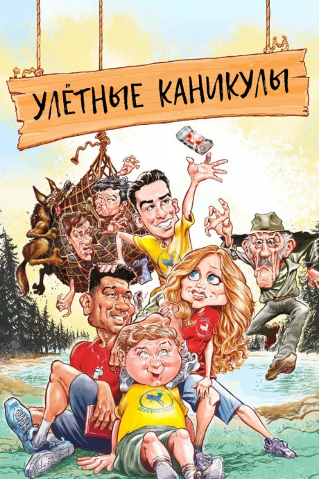 Улётные каникулы — постер