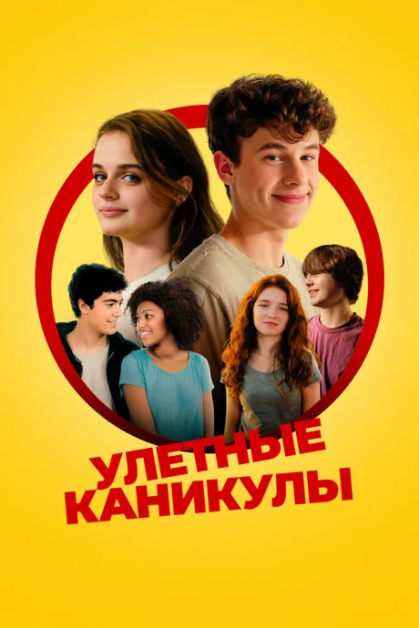 Улётные каникулы — постер