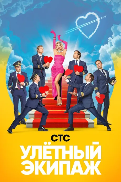 Улётный экипаж — постер