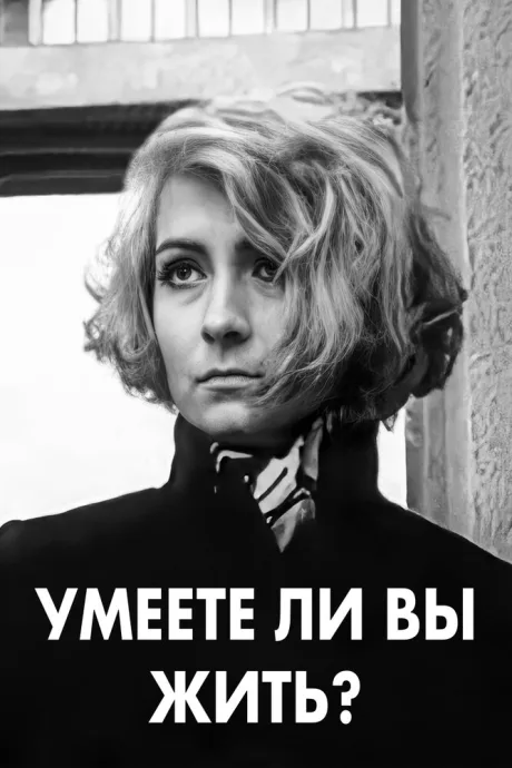Умеете ли вы жить? — постер