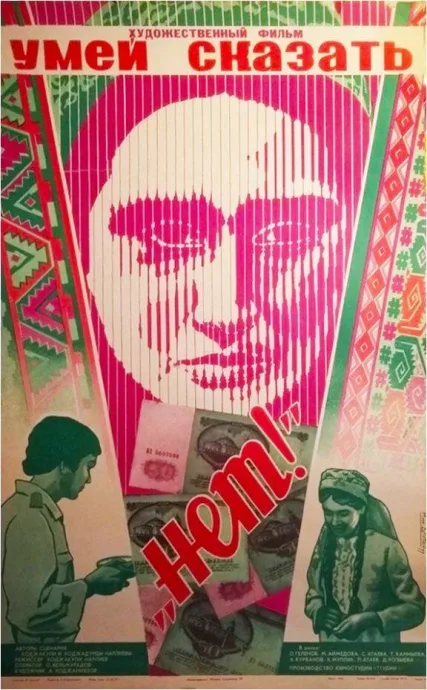 Умей сказать «нет!» — постер