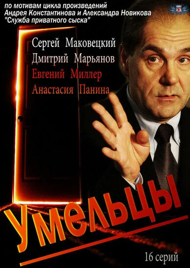 Умельцы — постер