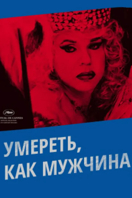 Умереть, как мужчина — постер