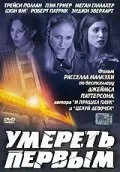 Умереть первым — постер
