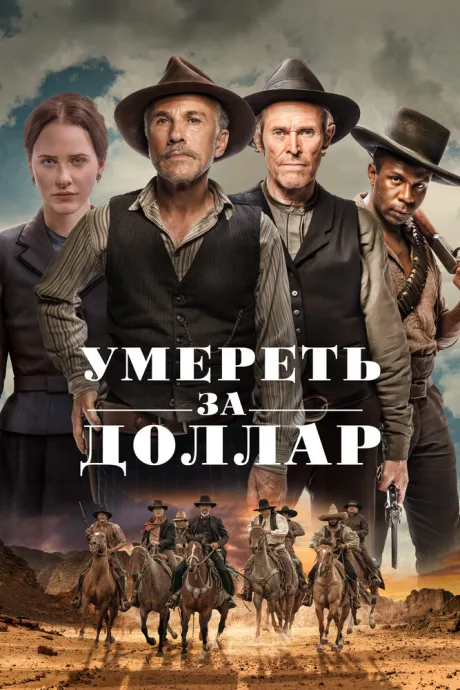 Умереть за доллар — постер