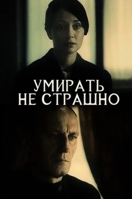 Умирать не страшно — постер
