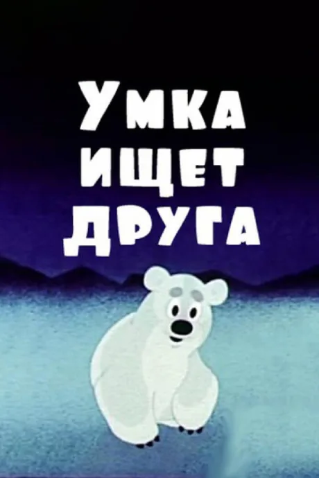 Умка ищет друга — постер