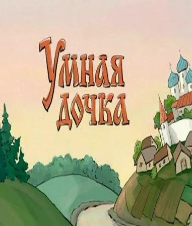 Умная дочка — постер