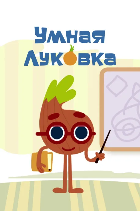 Умная луковка — постер
