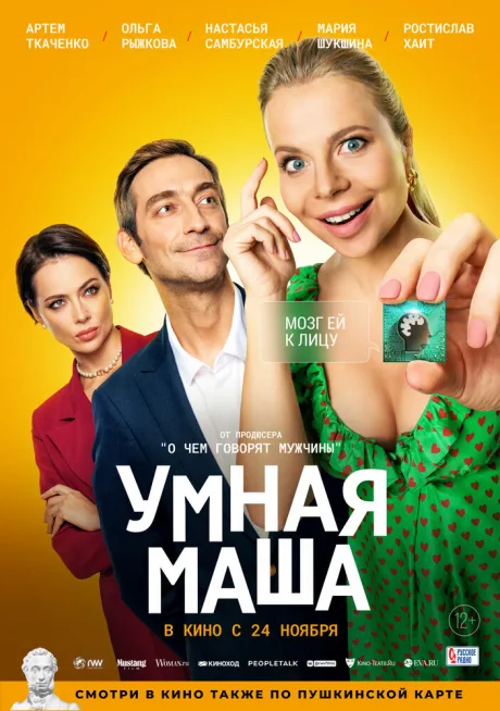 Умная Маша — постер