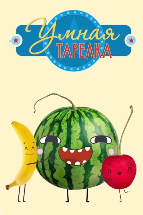 Умная тарелка — постер