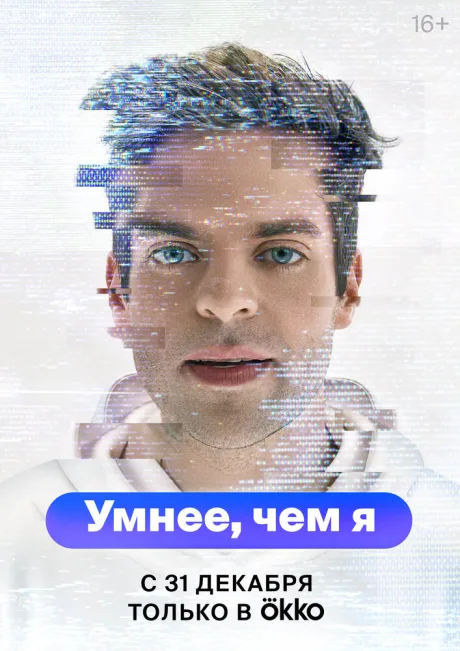 Умнее, чем я — постер