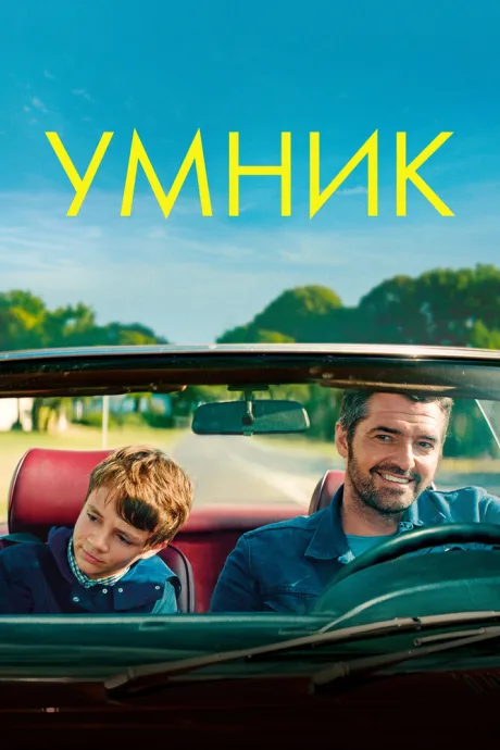 Умник — постер