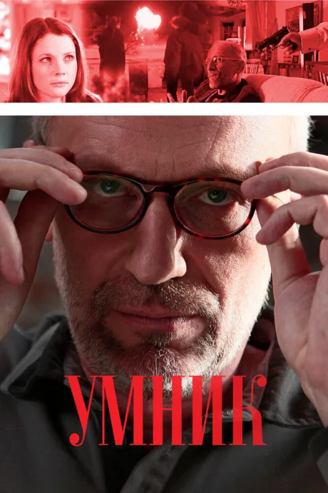 Умник — постер